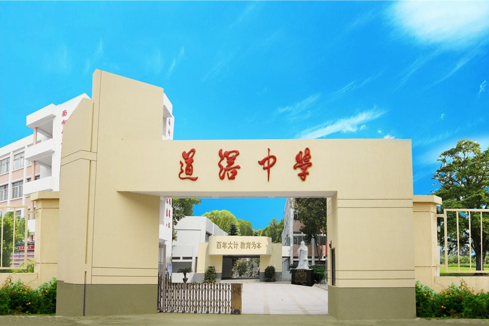 道滘中學 道滘中學