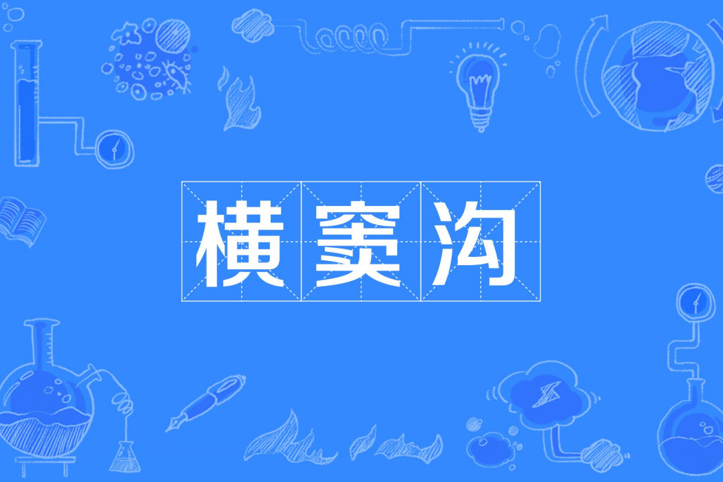 橫竇溝 橫竇溝