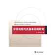 中國近現代史基本問題研究(浙江大學出版社2010年版圖書)