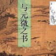 與元微之書 與元微之書