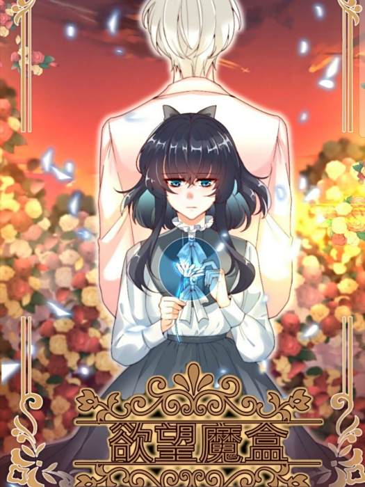 欲望魔盒 欲望魔盒