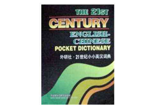 21世紀小小英漢詞典