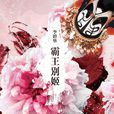 霸王別姬(李碧華創作長篇小說)