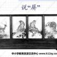 說“屏”
