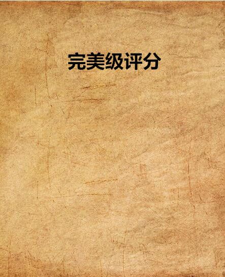 完美級評分 完美級評分