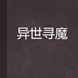 異世尋魔