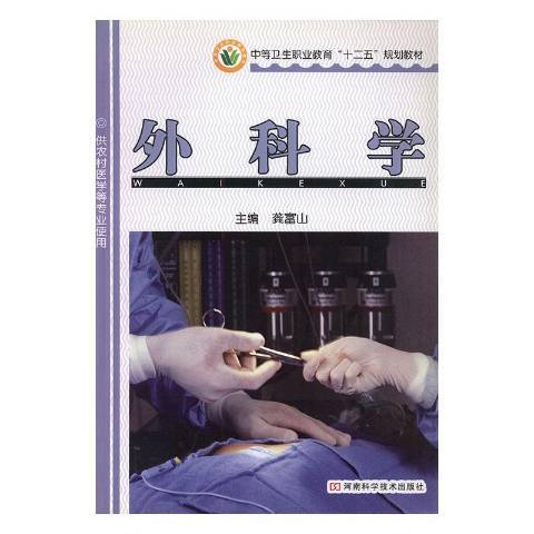 外科學(2011年河南科學技術出版社出版的圖書) 外科學(2011年河南科學技術出版社出版的圖書)