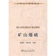 礦山爆破(張敢生,戚文革著,冶金工業出版社出版圖書) 礦山爆破(張敢生,戚文革著,冶金工業出版社出版圖書)