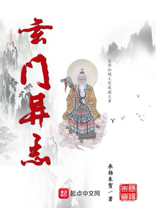 玄門異志 玄門異志