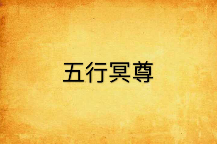 五行冥尊 五行冥尊