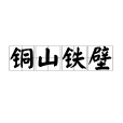 銅山鐵壁 銅山鐵壁