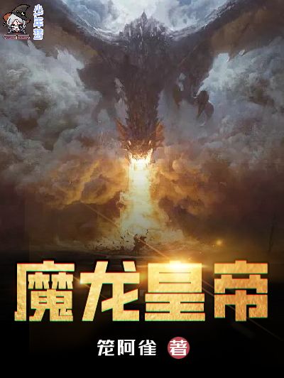 魔龍皇帝 魔龍皇帝