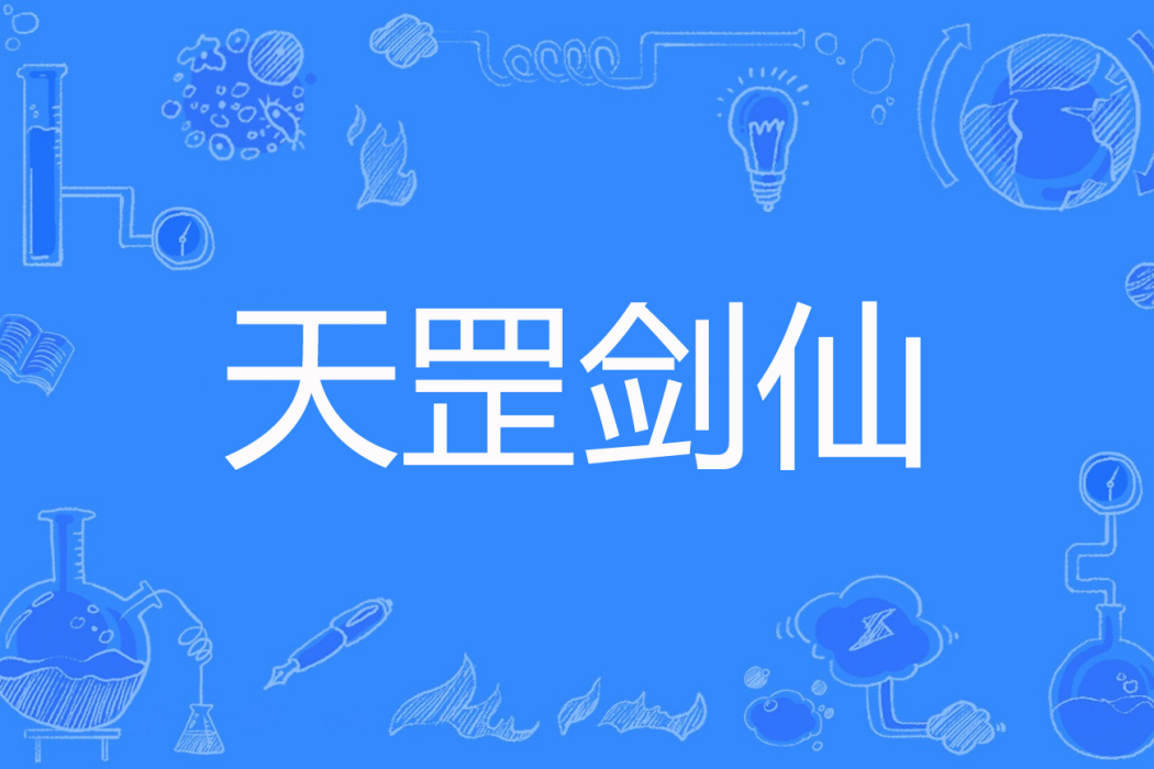 天罡劍仙 天罡劍仙