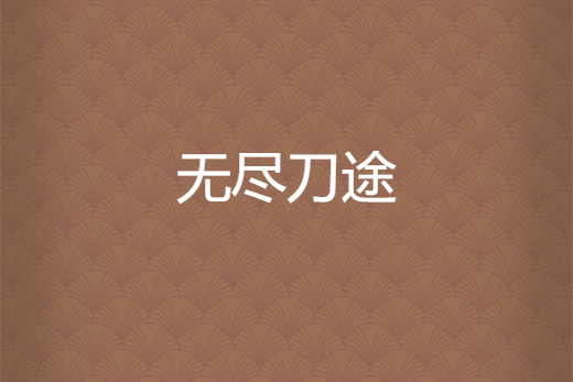 無盡刀途 無盡刀途