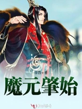 魔元肇始 魔元肇始