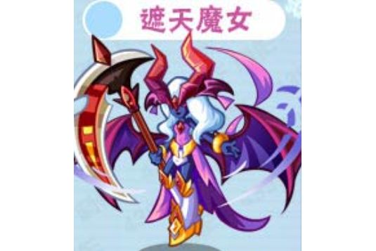 遮天魔女 遮天魔女