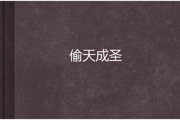 偷天成聖 偷天成聖
