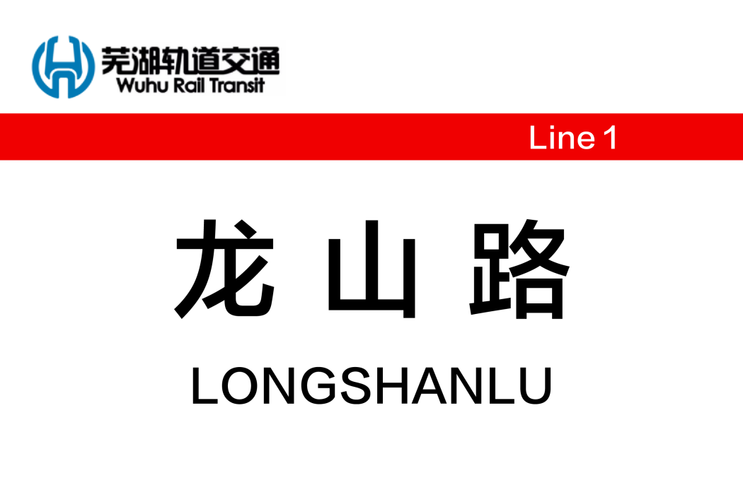 龍山路站(中國安徽省蕪湖市境內軌道交通車站) 龍山路站(中國安徽省蕪湖市境內軌道交通車站)
