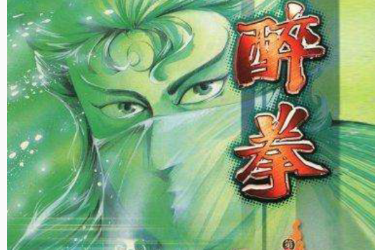 醉拳 18 醉拳 18
