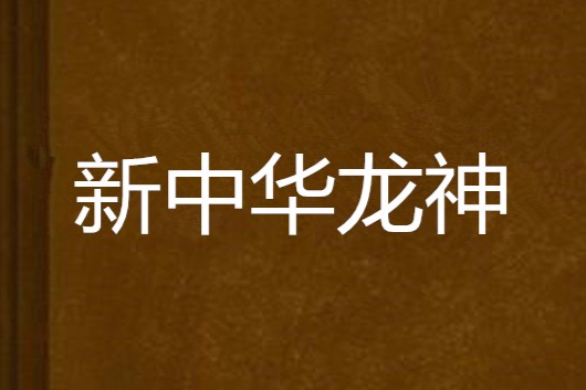 新中華龍神 新中華龍神