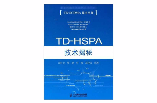 TD-HSPA技術揭秘