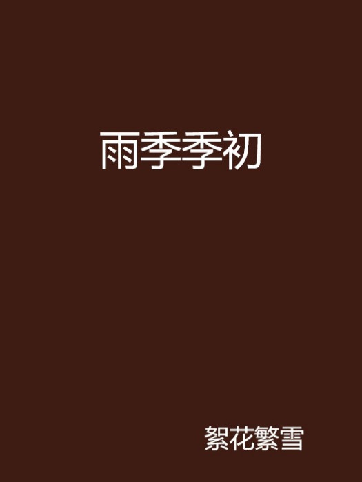 雨季季初 雨季季初