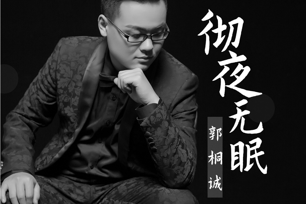 徹夜無眠 徹夜無眠