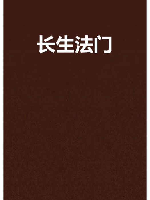 長生法門 長生法門