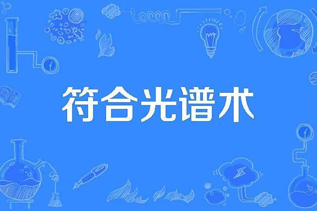 符合光譜術 符合光譜術