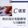 C語言程式設計實驗指導與習題解析(王小玲主編書籍)