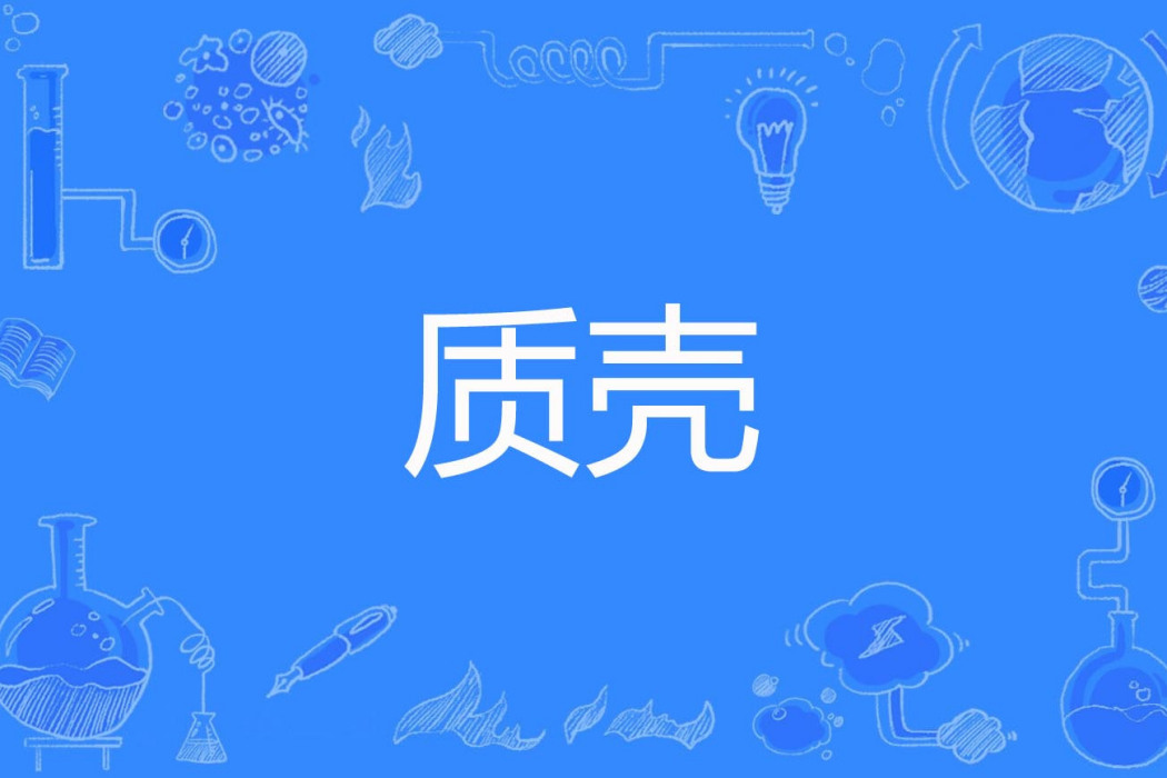 質殼 質殼