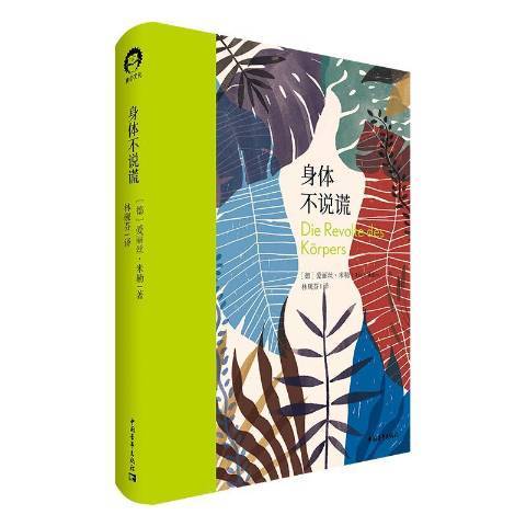 身體不說謊(2020年中國青年出版社出版的圖書) 身體不說謊(2020年中國青年出版社出版的圖書)