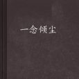 一念傾塵 一念傾塵