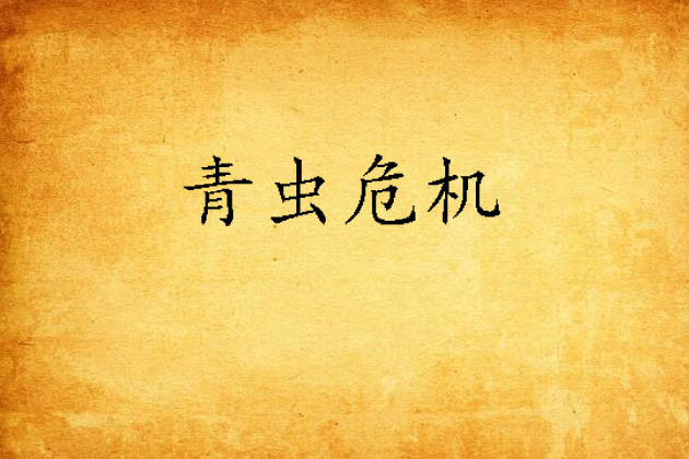 青蟲危機 青蟲危機