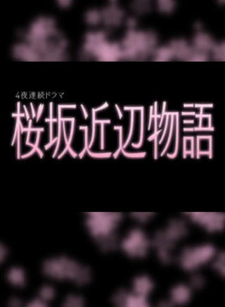 中村蒼 中村蒼