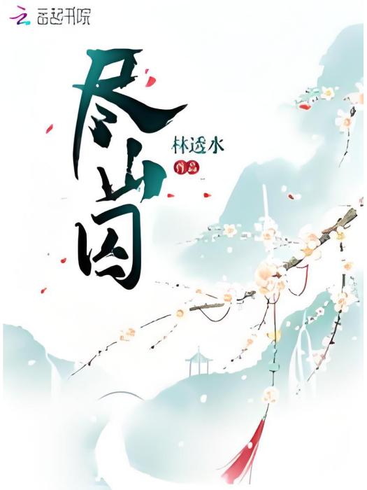 盡山囚 盡山囚
