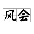 風會(漢語詞語) 風會(漢語詞語)