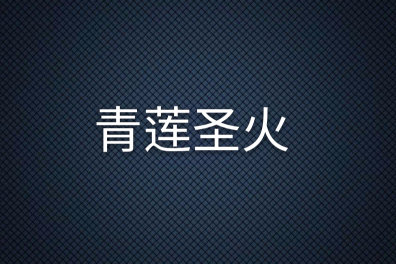 青蓮聖火 青蓮聖火