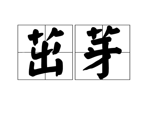 茁芽 茁芽