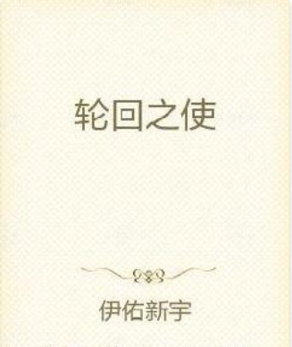 輪迴之使 輪迴之使