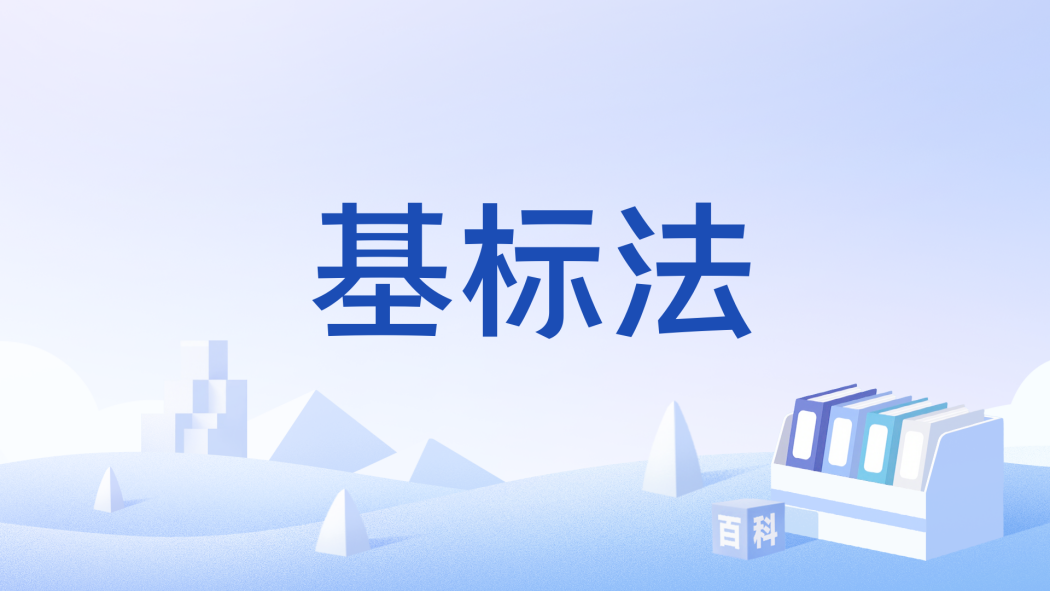 基標法