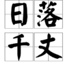 日落千丈 日落千丈