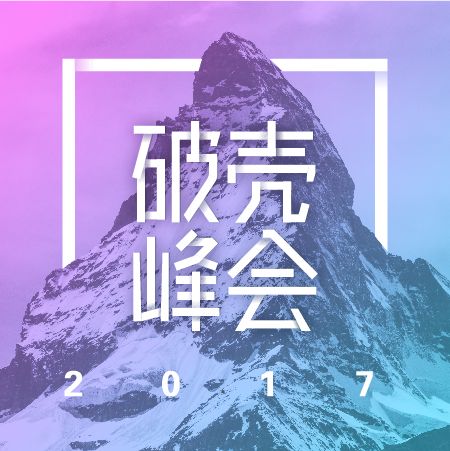 破殼峰會 破殼峰會