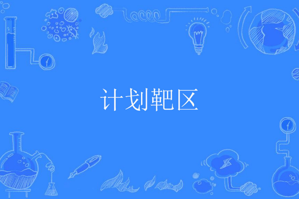 計畫靶區 計畫靶區
