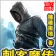 刺客魔傳(撞破南牆著小說) 刺客魔傳(撞破南牆著小說)