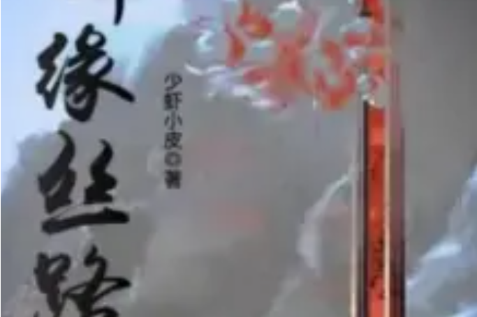 劍緣絲路 劍緣絲路