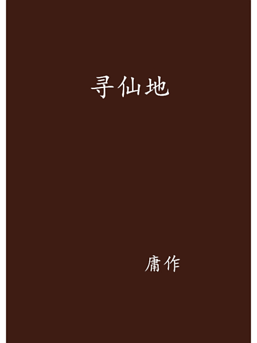 尋仙地 尋仙地