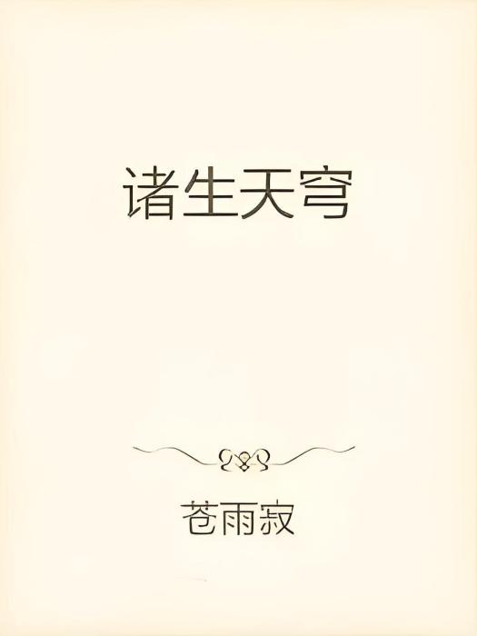 諸生天穹