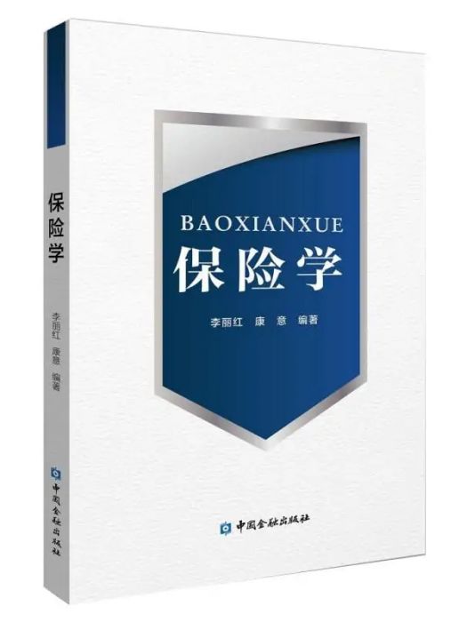 保險學(2020年中國金融出版社出版的圖書) 保險學(2020年中國金融出版社出版的圖書)