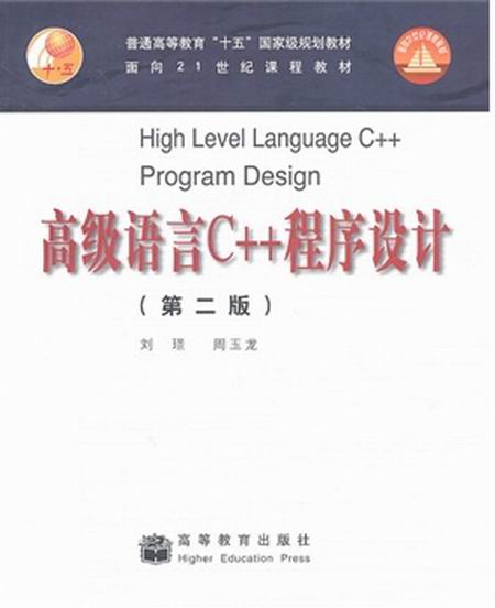 高級語言C++程式設計